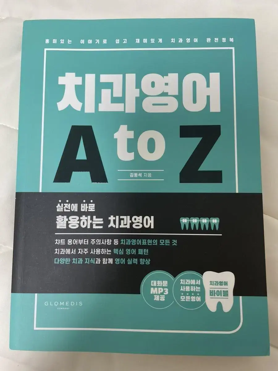 치과영어 A to Z 새상품